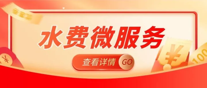 水费易公众号水费服务在线
