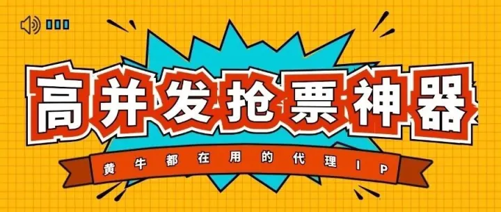 手动抢票必败？黄牛都在用的代理IP神器，限时4.5折