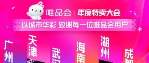 唯品<em>会</em>年度特卖大会<em>高潮</em>开启，大牌<em>狂</em>秒年度低价
