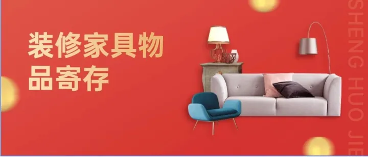 装修家具没地方放？大众迷你仓月租58元起解决你的烦恼