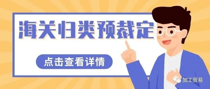 归类预裁定知多少？
