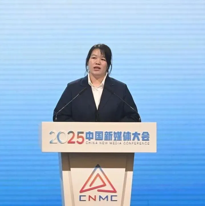 中国新媒体大会上，唯一做主题演讲县级融媒体记者，为何会是她？