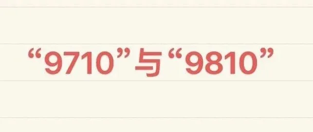 跨境电商监管方式9710 VS 9810 目前选择走9810的人越来越多