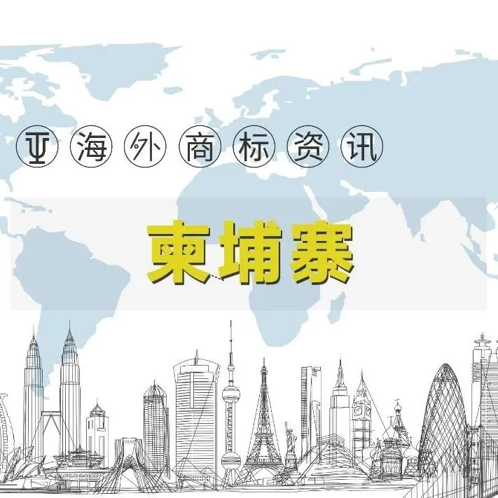 柬埔寨商标电子化公告