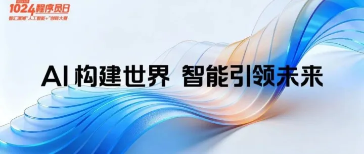 2025长沙1024程序员日：为开发者职业发展插上腾飞之翼