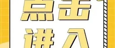 点击这里 转人工<em>客服</em> 扫<em>码</em>领取方案！