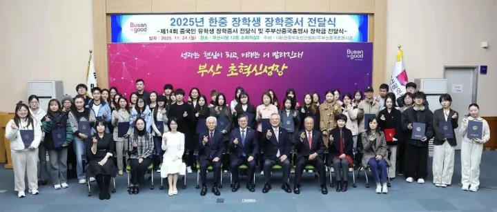 驻釜山总领事陈日彪出席2025年中韩大学生奖学金颁发仪式