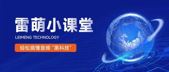 雷萌科技丨雷萌小课堂1~6集