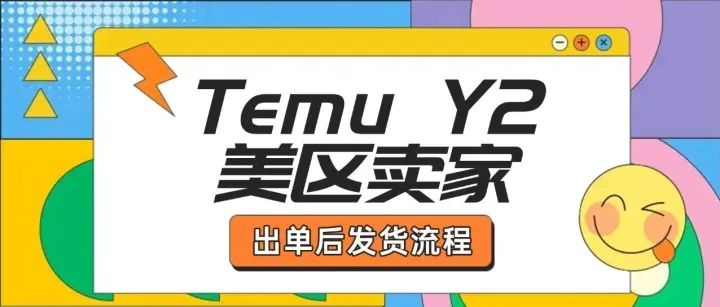 Temu Y2美区卖家，出单后发货流程！