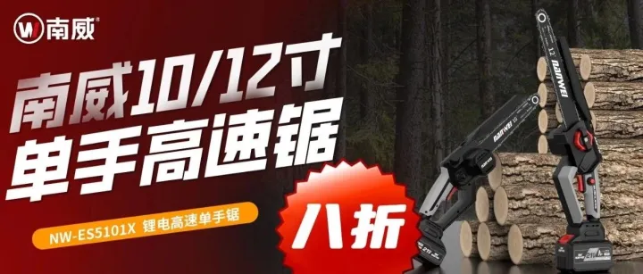上新 | 锂电高速电链锯，锯木工作更轻松!!