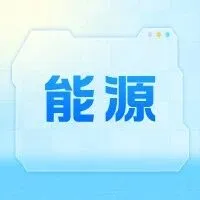 【能源】往期技术资料合集