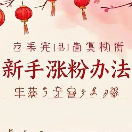 新手涨粉两步法