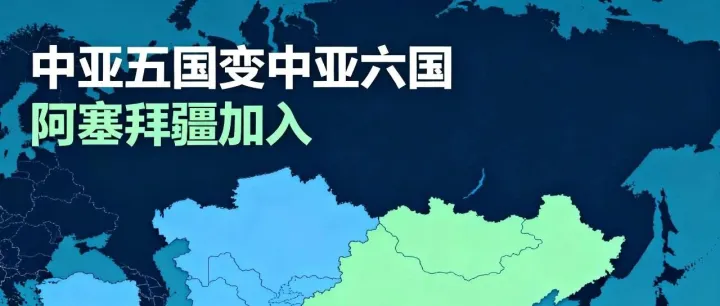 中亚5变6！新变局