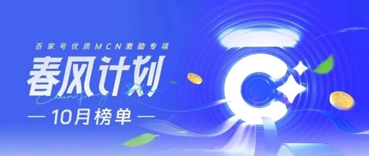 <em>百家</em><em>号</em>春风计划10月机构榜、达人榜发布