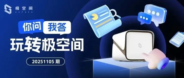 Q&A｜20251105期：“每日精选”去哪了、“服务控制”又去哪了？为什么我的音乐不能改名字？还有「更新预告」哦～