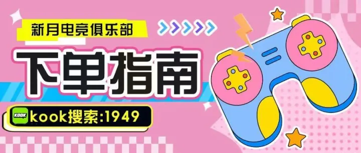新月电竞下单指南