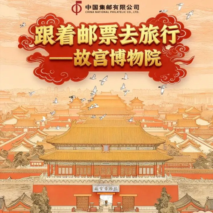 现货！跟着邮票去旅行——故宫博物院