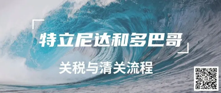 外贸市场 | 特立尼达和多巴哥清关流程与关税税率