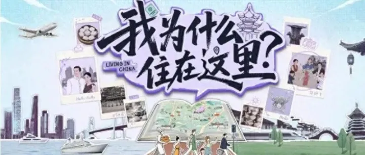 蓝鹰指数 |《我为什么住在这里》以国际视野拓展地方叙事，展现跨国文化与本土风情的深度交融，位列电视纪录片第六！