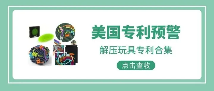 <em>美国</em><em>专利</em>预警403期 | 解压玩具<em>专利</em>合集（二）