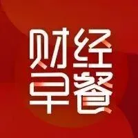 陆家嘴财经早餐2025年12月1日星期一