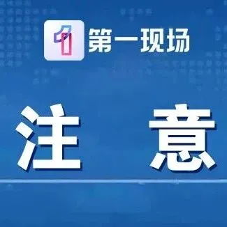 深圳官方紧急声明：系伪造，已报警！