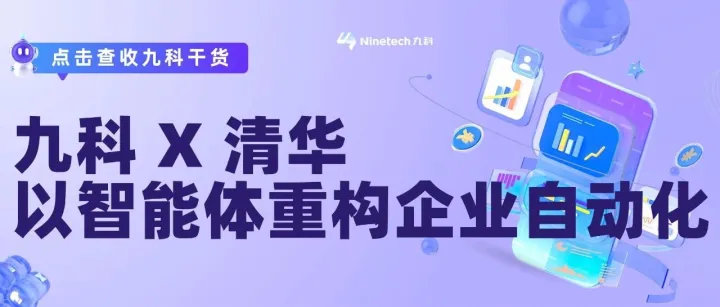 深度丨九科信息走进清华大学：以智能体重构企业自动化