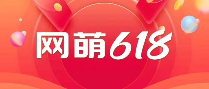 618收官：网萌科技人效与系统的协同破局