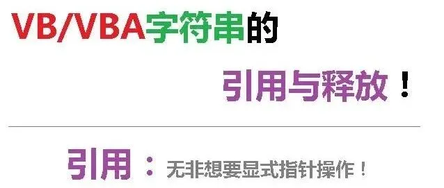 VB/VBA字符串的引用与释放