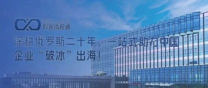 聆客俄税通 | 深耕俄罗斯20年，一站式助力中国企业“破冰”出海！