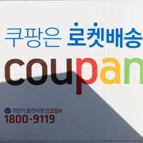 Coupang<em>用户</em><em>增长</em>踩刹车，韩国电商格局恐生变