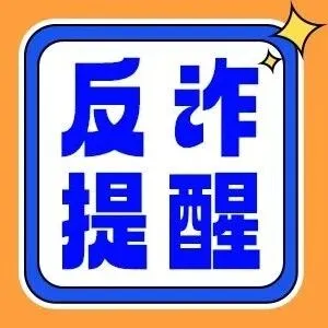 反诈篇 | “十五五”冒充官方，“国家项目”是骗局
