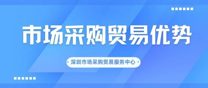 市场采购贸易优势
