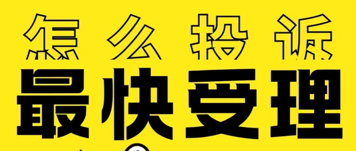 常用投诉平台推荐及选择理由