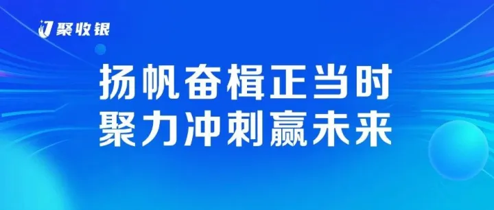 凝心聚力，决胜月末｜聚收银全线冲刺，业务疆域与服务能级双轨并进