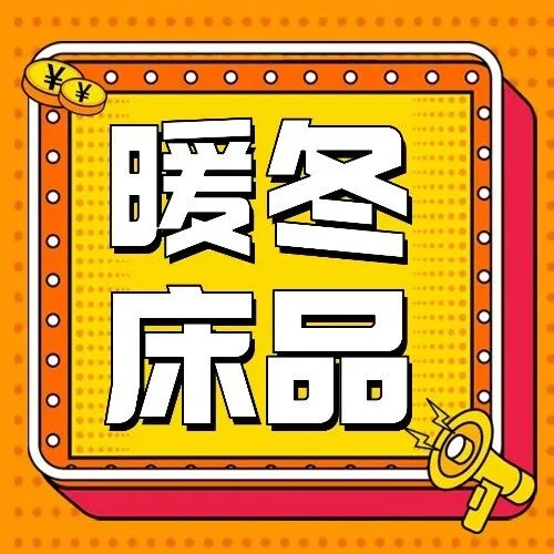 床品上新｜多乐家居馆枕头买一赠一；¥199秒杀进口羊毛冬厚被