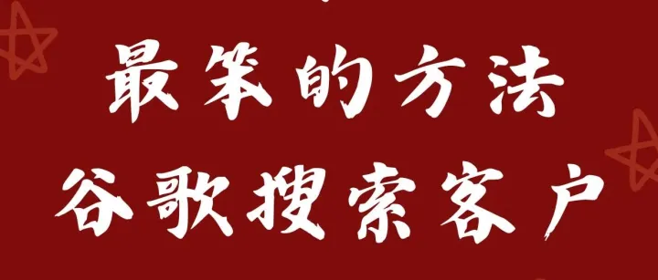 做外贸，别只用最笨的方法用谷歌搜索客户