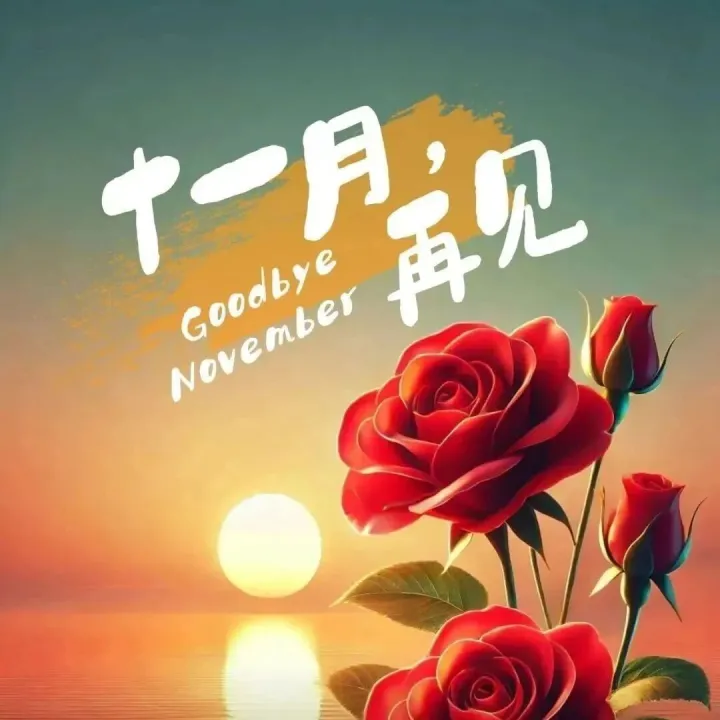 11月再见<em>图片</em>早安<em>图片</em>文案祝福语大全