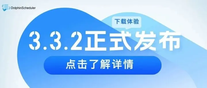 Apache DolphinScheduler 3.3.2 正式发布！性能与稳定性有重要更新