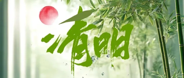 【清明】如沐春雨，万物清明