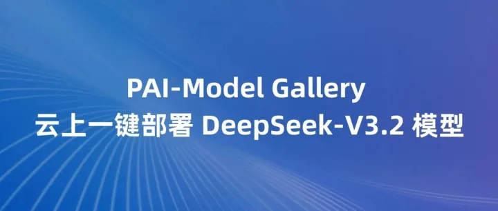 【新模型速递】PAI-Model Gallery云上一键部署DeepSeek-V3.2模型