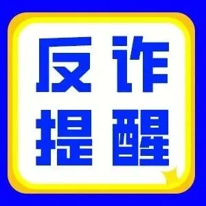 反诈篇 | 开学季·反诈必修课 大学生必看《一堂反诈课》上线
