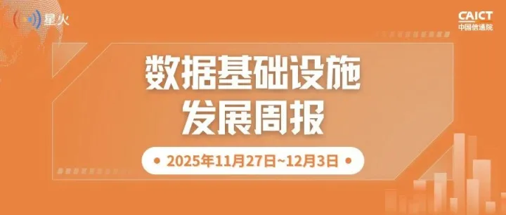 数据基础设施发展周报【2025年11月27日~12月3日】