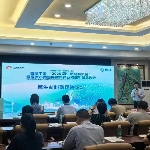 会议回顾 | 中国首届 2025 再生新材料大会：再生材料碳足迹论坛
