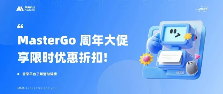 MasterGo 周年大促，享限时优惠折扣!