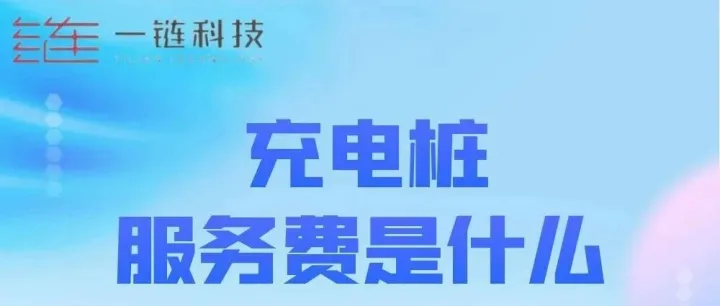 必知！充电桩服务费背后的那些事儿！