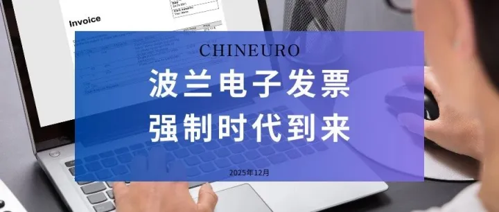 【新闻稿】波兰电子发票强制时代即将到来：中国版开票系统V1.3.0正式上线