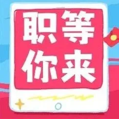 招人啦！招人啦！招人啦！