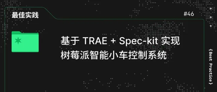 基于 TRAE + <em>Spec</em>-kit 实现树莓派智能小车控制系统