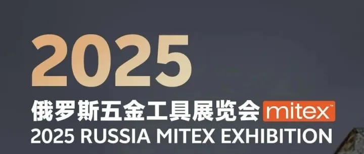 2025 <em>RUSSIA</em> MITEX EXHIBITION│俄罗斯MITEX工具展会回顾
